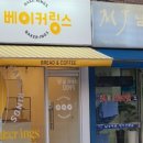베이커링스