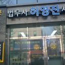 법무사허영진사무소 이미지