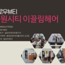 이끌림헤어샵 - 서구 새오개로111번안길 31 | 이끌림헤어샵