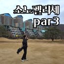 메트로골프파크 | 소노펠리체 비발디파크 파3 후기 | 9홀 숏게임 골프 코스 직접 쳐봤습니다