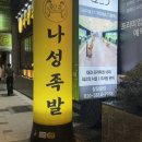 나성인테리어 | 서면 술집 족발 맛집 l 나성족발 보쌈 세트 후기 모임장소 추천!