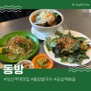동방농장 | 성신여대쌀국수 동방에서 똠얌쌀국수 공심채볶음 성신여대훠궈 먹은 후기