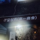 경일상회 이미지