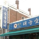 원조태능갈비 이미지
