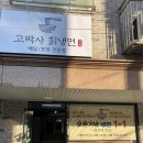 고박사칡냉면