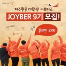 [제주항공] 대학생 서포터즈 제주항공 Joyber 9기 모집 (~4/12(일)) 이미지