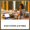 한국독서치료학회 공개사례발표