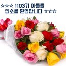 ☆☆☆ 1103기 아들들 입소를 환영합니다 ☆☆☆ 이미지