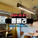 [폴베리]너구리가 갔던 화덕피자집 중 1등(내돈내산)