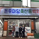돈우마당축산물