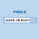 업보트