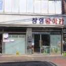 인천세무서 | [인천 창영동/창영방아간(창영떡집)]훌륭한 찹쌀떡을 맛볼 수 있는 떡집
