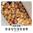 진주-중앙-비상-12 | 진주 빵집 땅콩당인생땅콩빵 대안동 중앙시장 신상 디저트 맛집