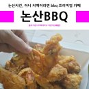 비비큐논산 네이버블로그