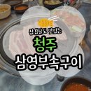 GS청주하복대점 | 청주 삼영부속구이 하복대고기집 내돈내산 후기(위치/주차/메뉴/포장)