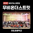 진도초등학교 | 전남 진도초등학교 <무비온더스트릿> 공연 후기 ｜ 찾아가는 학교 공연 ｜ 비트박스와 스트릿댄스 융합...