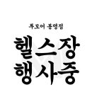 투모어 휘트니스 이미지