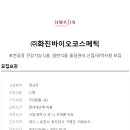 (주)화진바이오코스메틱