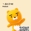 [필독] 필소굿 카톡 아이디 &#34;philso9&#34; 도용 관련하여 이미지
