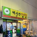 구미 송정동 복개천 치킨맛집 웨이팅 있는 노포 감성 멕시칸치킨