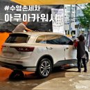 아쿠아카워시