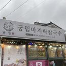 궁림바지락칼국수 경주본점 | 경주 불국사 근처 맛집 '궁림바지락칼국수 경주본점'ㅣ경주 현지인 찐 맛집 솔직후기