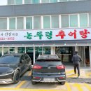 논뚜렁추어탕 | 몸보신 제대로 되는 점심 한 끼, 대전 도마동 '논뚜렁추어탕' 방문기