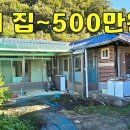 이 집이 단돈500만원~사도 될까요? 주택19평+창고10평 계곡물 흐르고~다슬기 바글바글[땅지통] 이미지