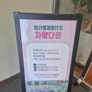 차향다원 | 정읍 아이랑 가기좋은 놀이방 족욕카페 차향다원