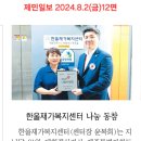 제민일보 2024.8.2(금)12면, 한울재가복지센터 나눔 동참 이미지