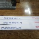 연길해물양꼬치 이미지