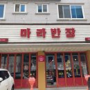마라반장 - 동해시 효자남길 24-1 | 마라반장