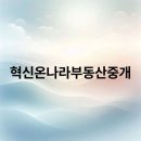 온나라부동산중개 이미지