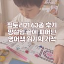 63 | 픽토리21 63종 후기 “할 수 있을까?” 망설임 끝에 피어난 영어책 읽기의 기적