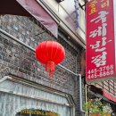 군산 국제반점, 우연히 타짜촬영장소에 갔다네