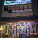 신가네숯불닭갈비회냉면 | 진천읍 닭갈비 맛집 신가네숯불닭갈비회냉면