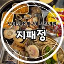 무한수산 | 지패정 오이도 조개구이 무한리필 오이도조개수산 지패정 방문후기
