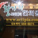 활기찬한의원 | 강동구 성내동 한의원 활기찬한의원 위치 오는길 후기