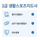 [일반과정][10/15] 노인스포츠 지도사(필기)_국가시험 대비반 | 생활스포츠지도사 2급 자격증 취득방법,시험일정,원서접수,응시수수료