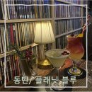 (주)슈퍼플래닛 | 동탄 영천동 편하고 분위기 있는 LP바 플래닛블루
