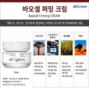 주식회사비움바오차이 | 엔잭타 알파케이루멘 바오셀 퍼밍 크림 후기 | 13종 펩타이드에 쌀 PDRN까지.. 4단계 '잠금'의 진짜 이유!?