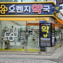 이천 오렌지 약국 이미지