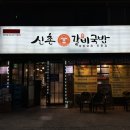 신촌갈비국밥 이미지