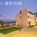 티파니풀펜션B동 이미지