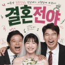 연극 내 엄마 수연씨 | [대학로 연극] 재미와 감동 다 잡은 <결혼전야> : 전 세대가 공감하는 진짜 가족 이야기