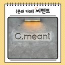 문래동 창작촌 조용한 대형카페 씨멘트 후기