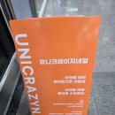 유니크레이지네일