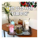 블루메케이크 | 대전 감성 카페 디블루메 포토존 메뉴 추천 리뷰이벤트 스콘맛집