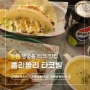홀리몰리 | 수원 행궁동 타코 맛집 홀리몰리 타코빌 내돈내산 후기