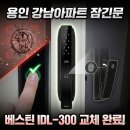 락헤어 | 문 강제 개문 후, 프리미엄 지문인식 푸시풀 도어락 ‘베스틴 IDL-300 블랙헤어라인’ 완벽 시공 후기!